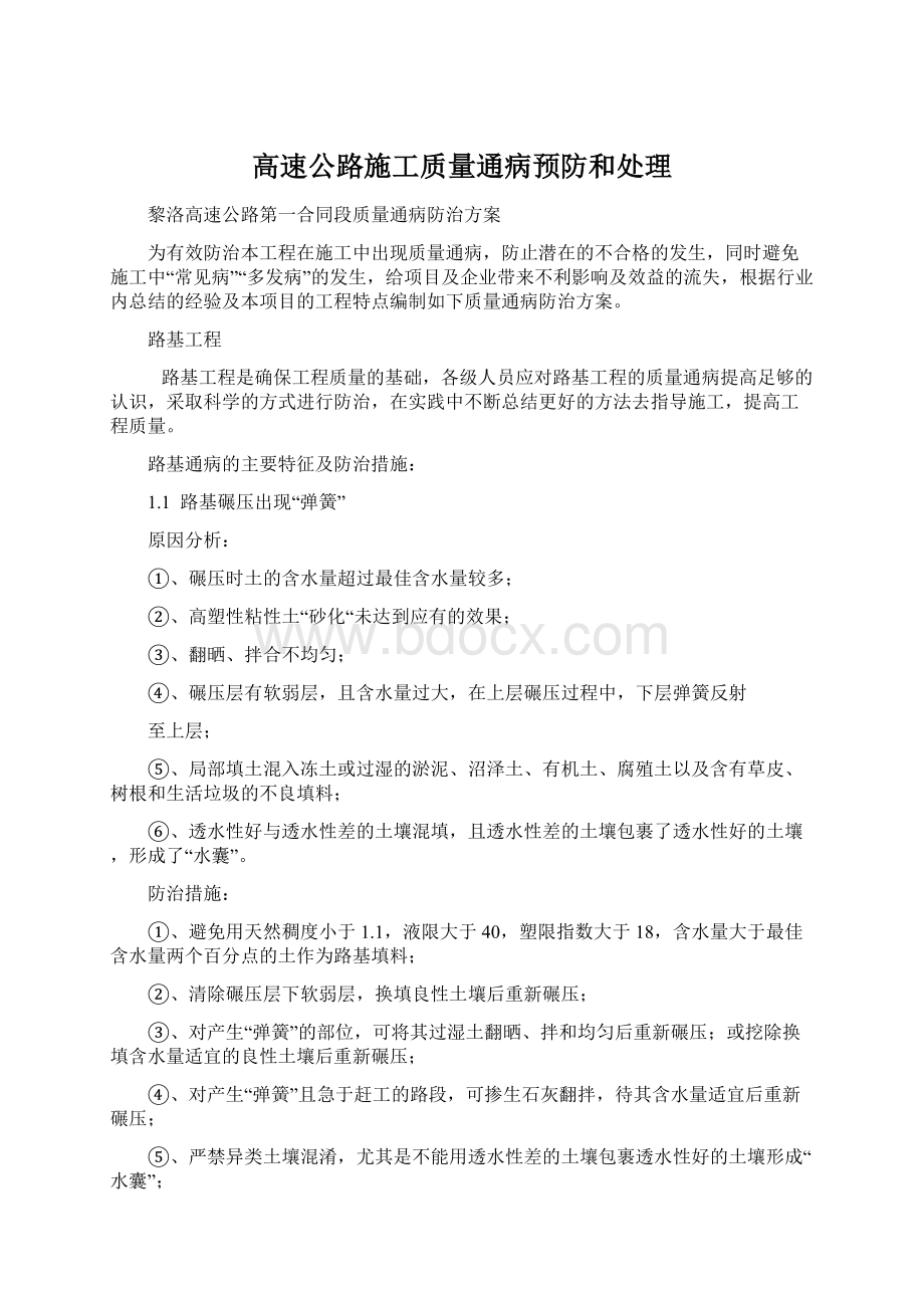 高速公路施工质量通病预防和处理Word文件下载.docx_第1页