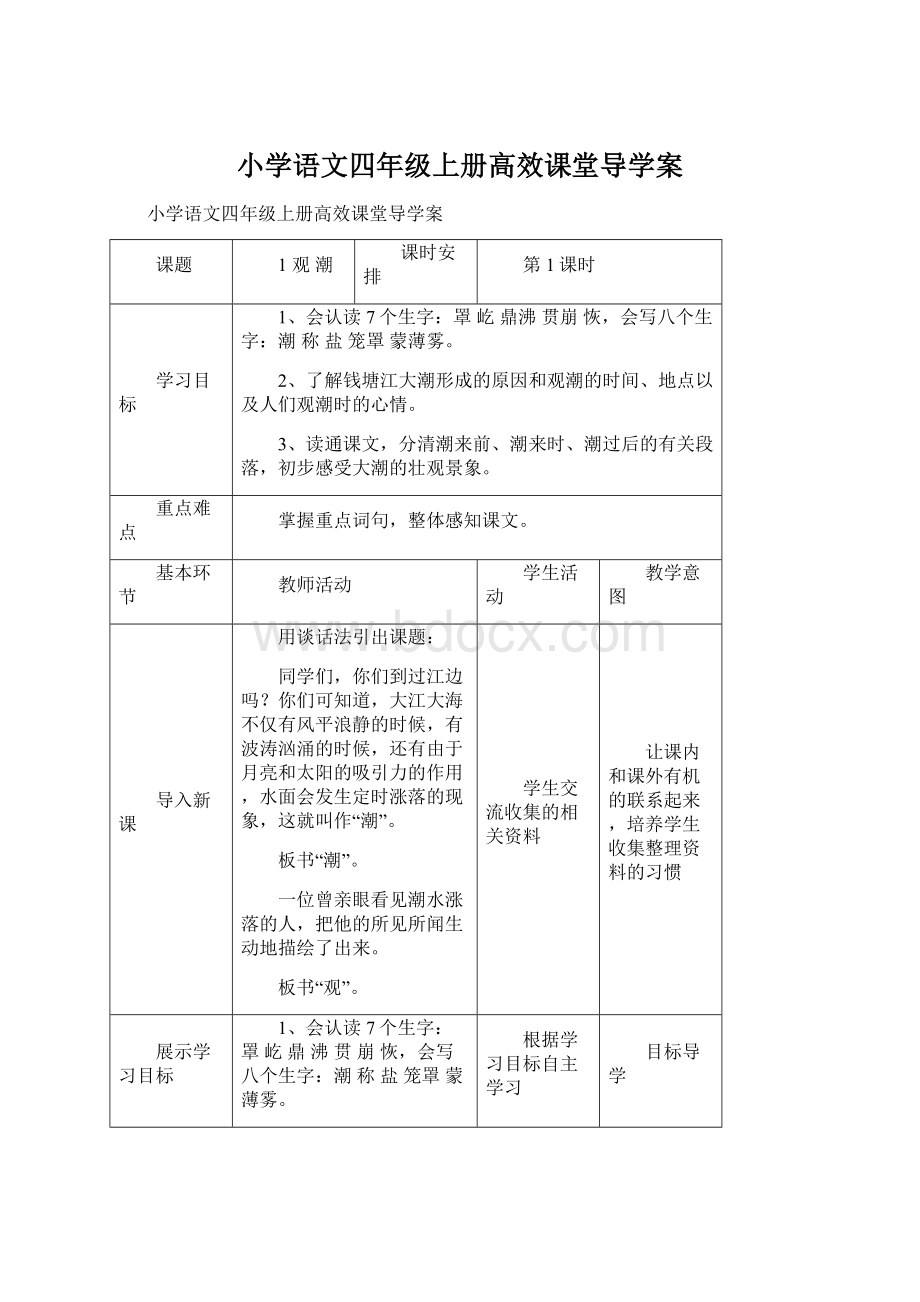 小学语文四年级上册高效课堂导学案.docx_第1页