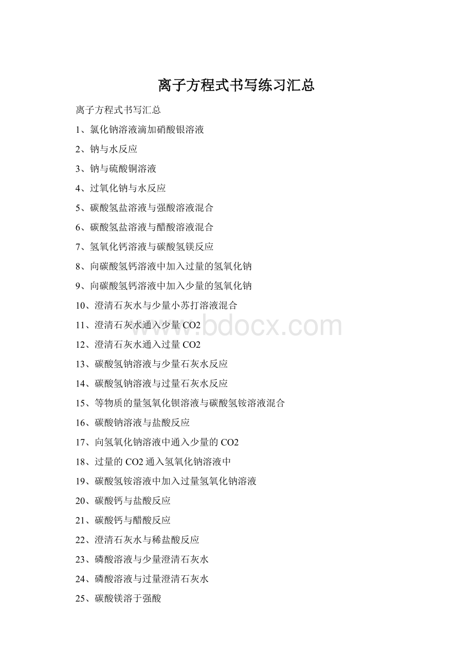 离子方程式书写练习汇总Word格式文档下载.docx