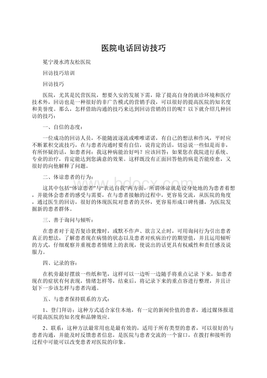 医院电话回访技巧Word格式文档下载.docx