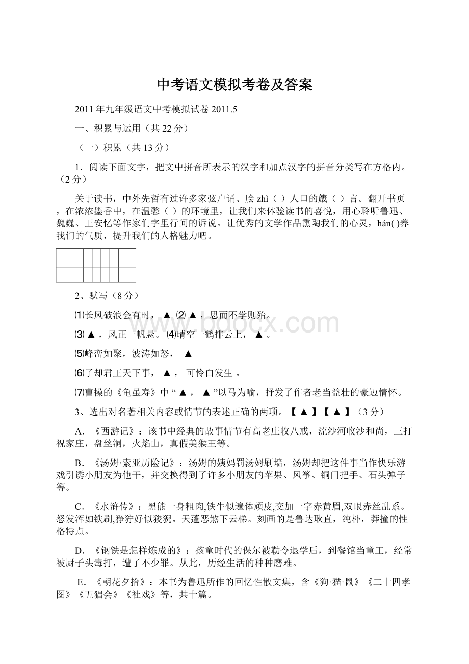 中考语文模拟考卷及答案.docx