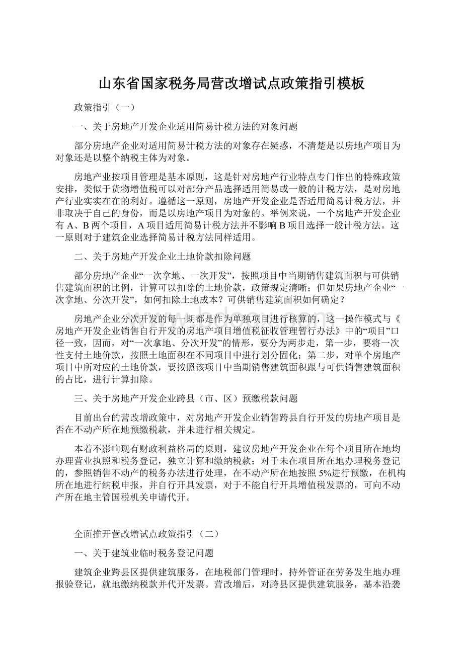 山东省国家税务局营改增试点政策指引模板Word格式.docx_第1页