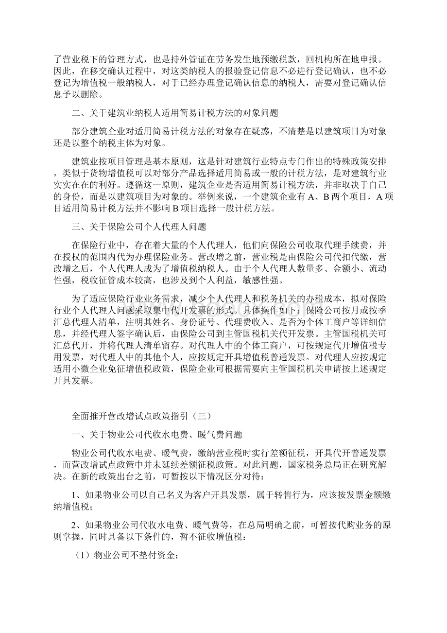 山东省国家税务局营改增试点政策指引模板Word格式.docx_第2页