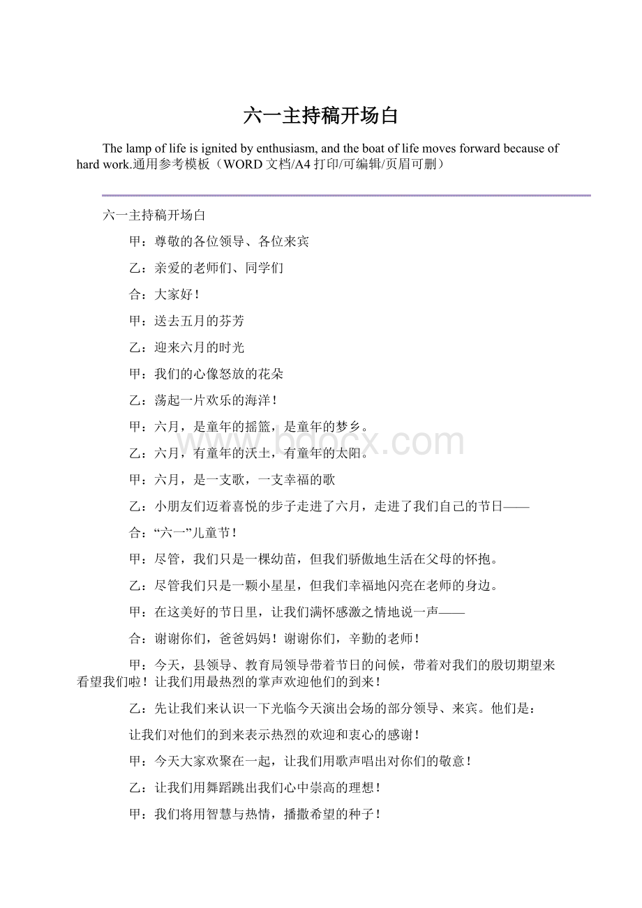 六一主持稿开场白Word文档格式.docx