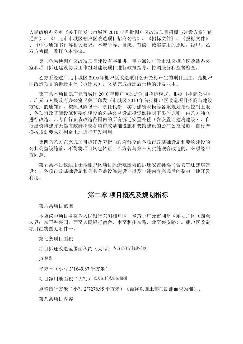 广元市人民银行东侧棚户区改造项目协议书Word格式.docx_第2页