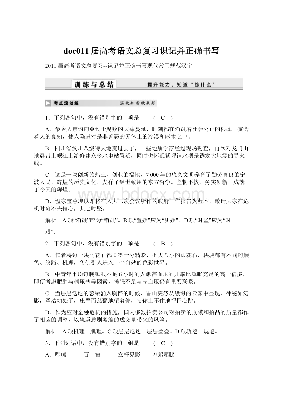 doc011届高考语文总复习识记并正确书写Word文件下载.docx_第1页