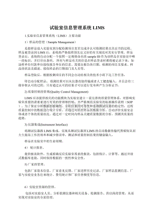 试验室信息管理系统LIMSWord文档下载推荐.docx