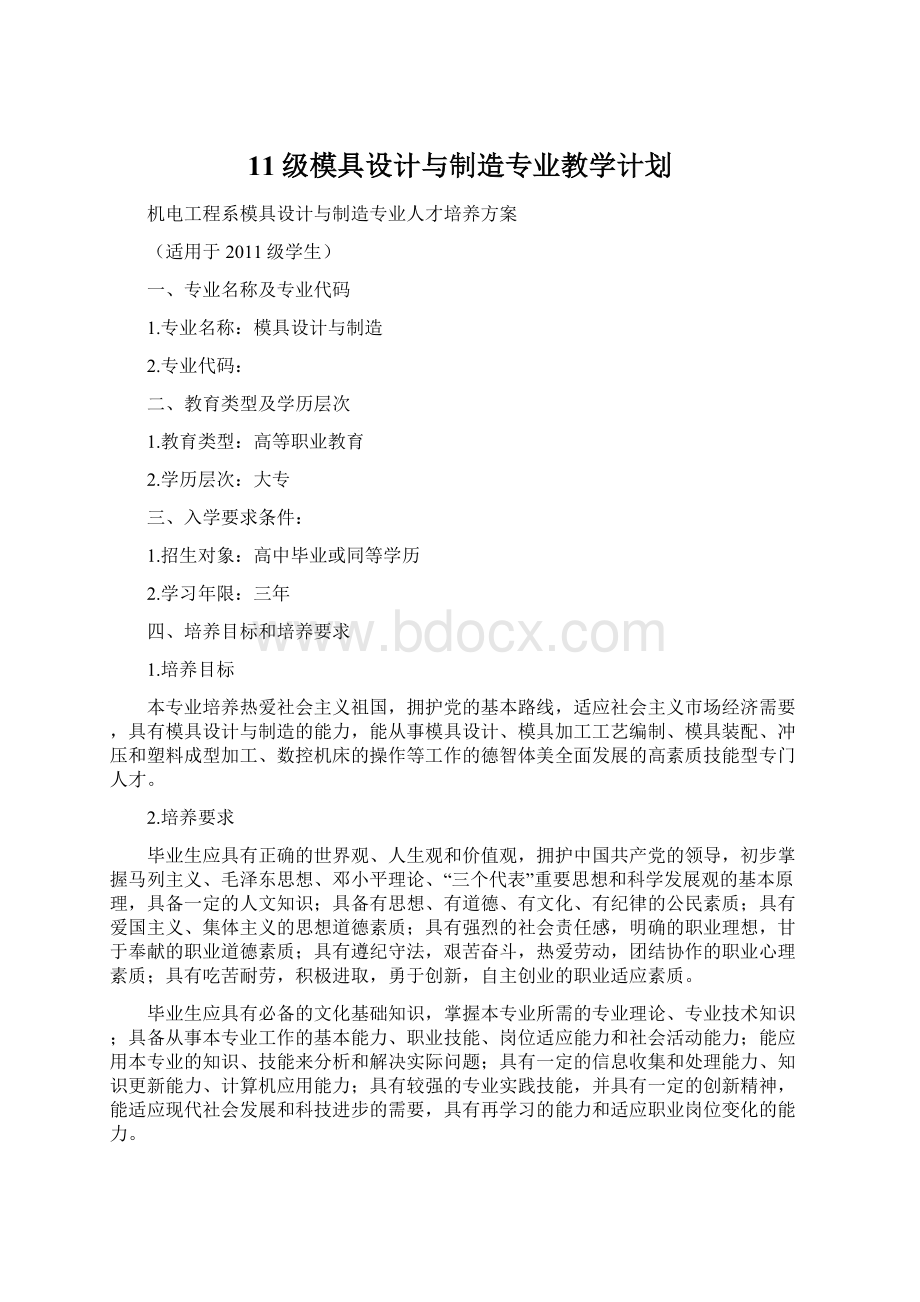 11级模具设计与制造专业教学计划Word文档格式.docx_第1页