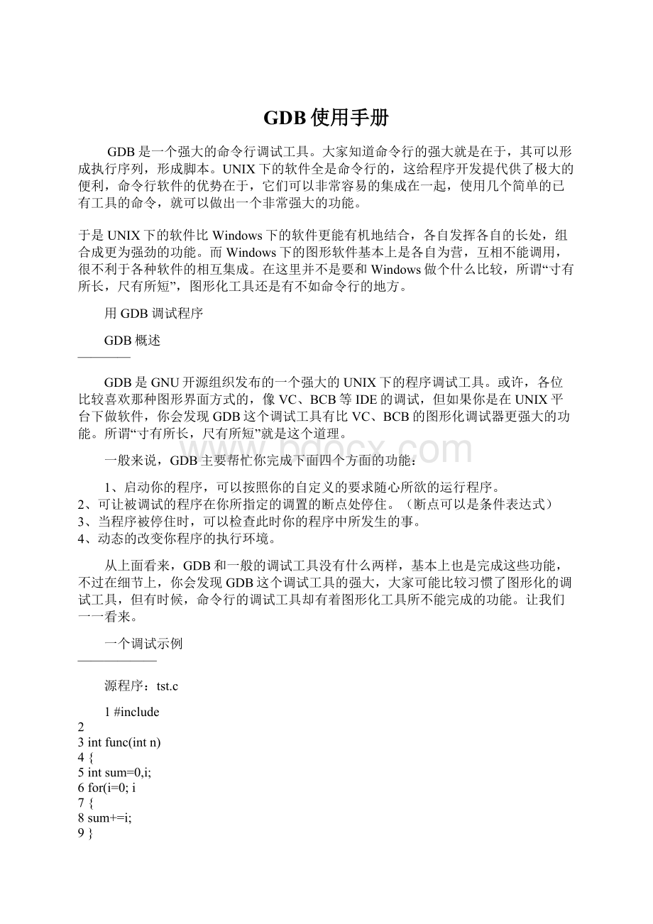 GDB使用手册Word文档下载推荐.docx_第1页