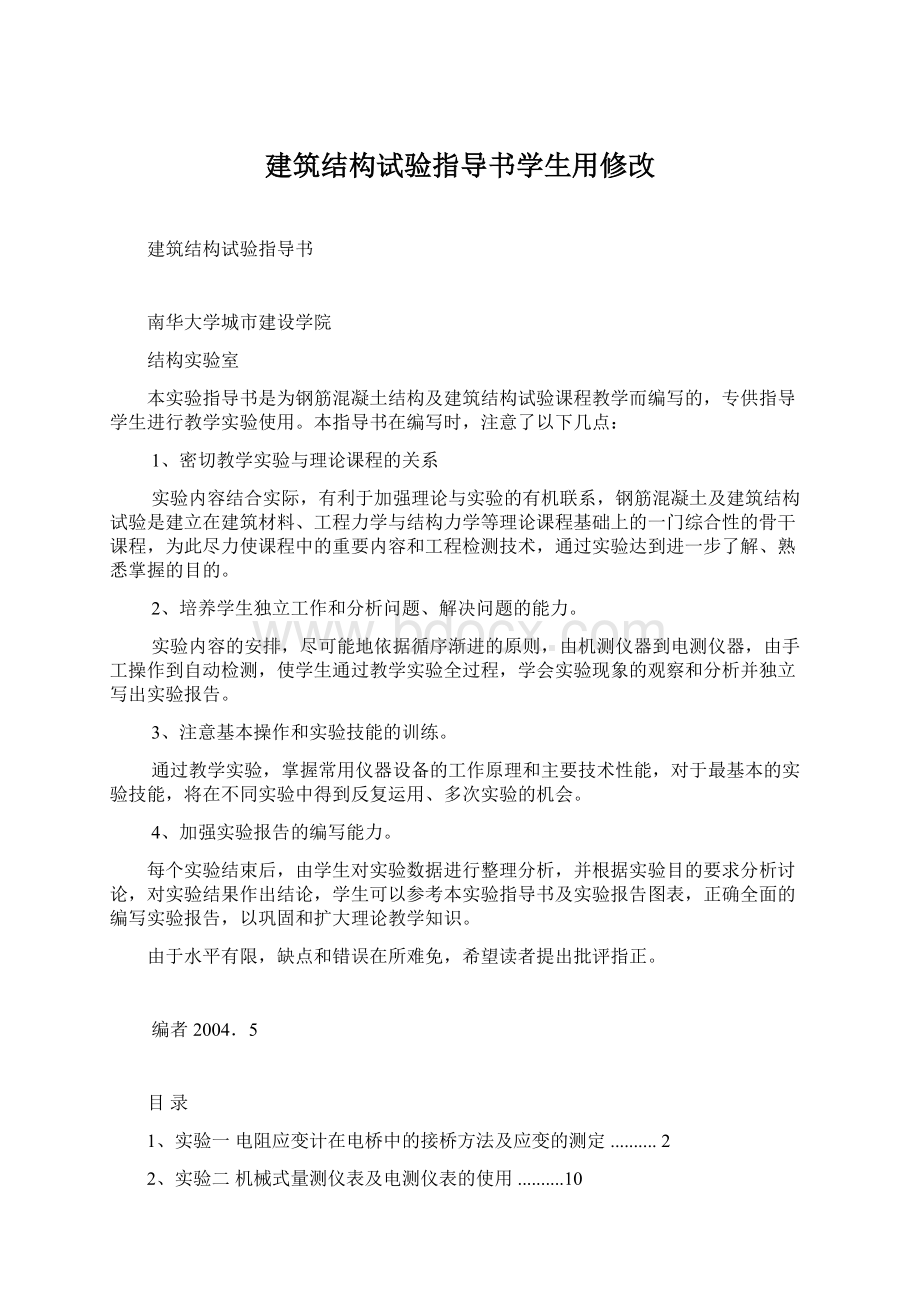 建筑结构试验指导书学生用修改Word文档下载推荐.docx_第1页