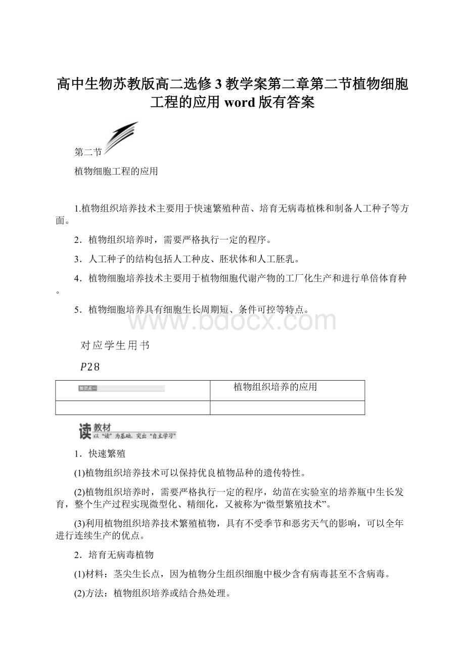 高中生物苏教版高二选修3教学案第二章第二节植物细胞工程的应用word版有答案.docx