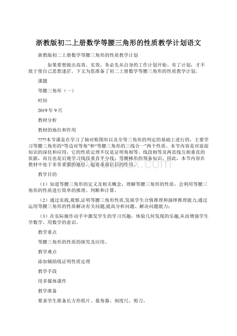 浙教版初二上册数学等腰三角形的性质教学计划语文Word格式文档下载.docx