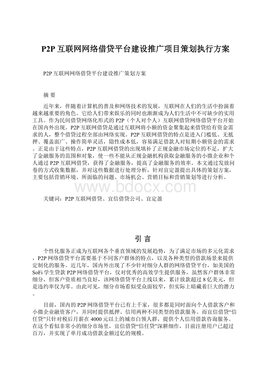 P2P互联网网络借贷平台建设推广项目策划执行方案.docx_第1页