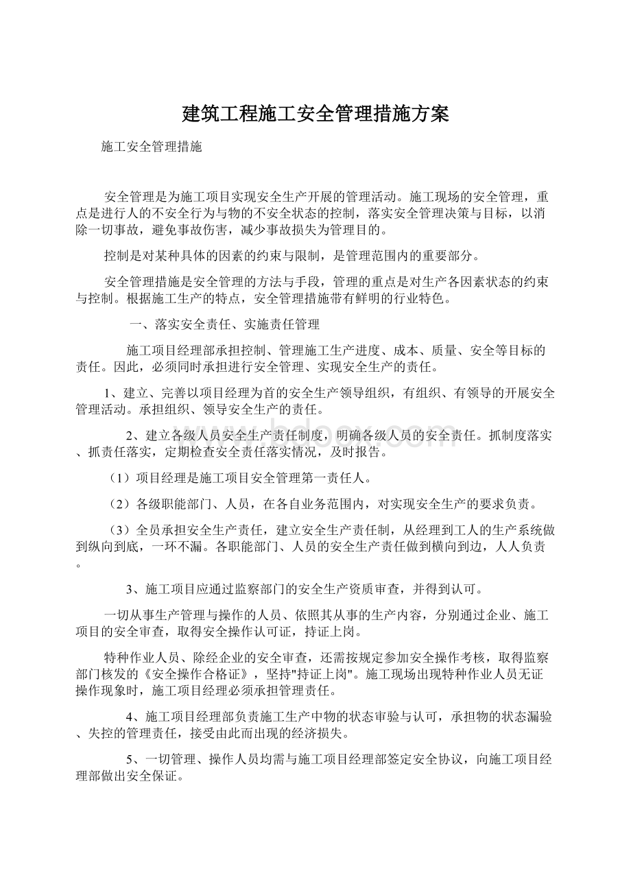 建筑工程施工安全管理措施方案.docx