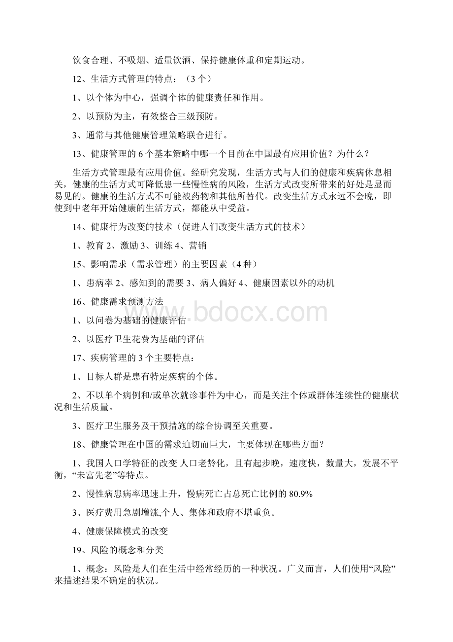 健康管理师资格考试复习题及答案健康管理师考试考点总结.docx_第3页