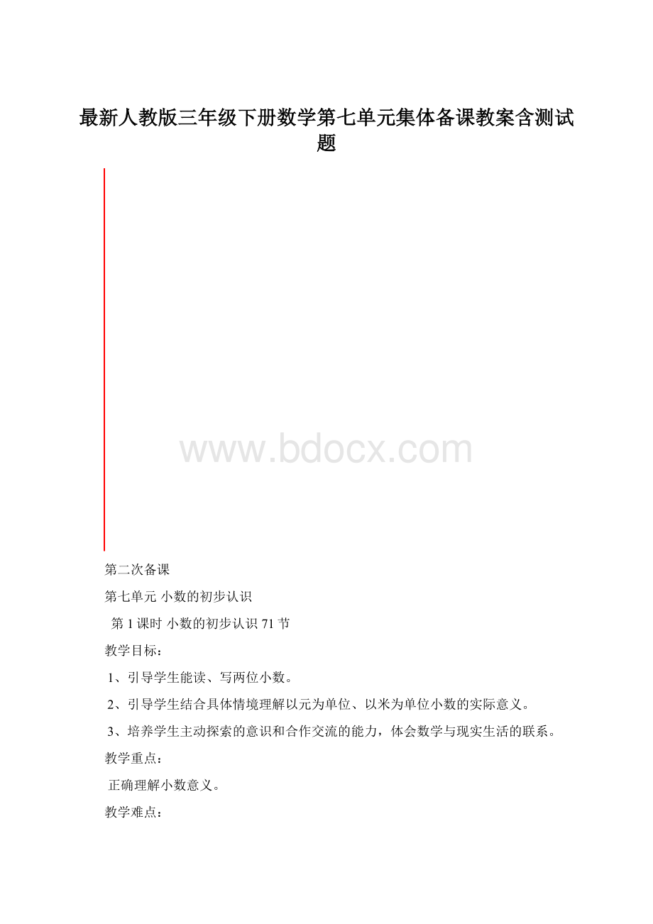 最新人教版三年级下册数学第七单元集体备课教案含测试题.docx