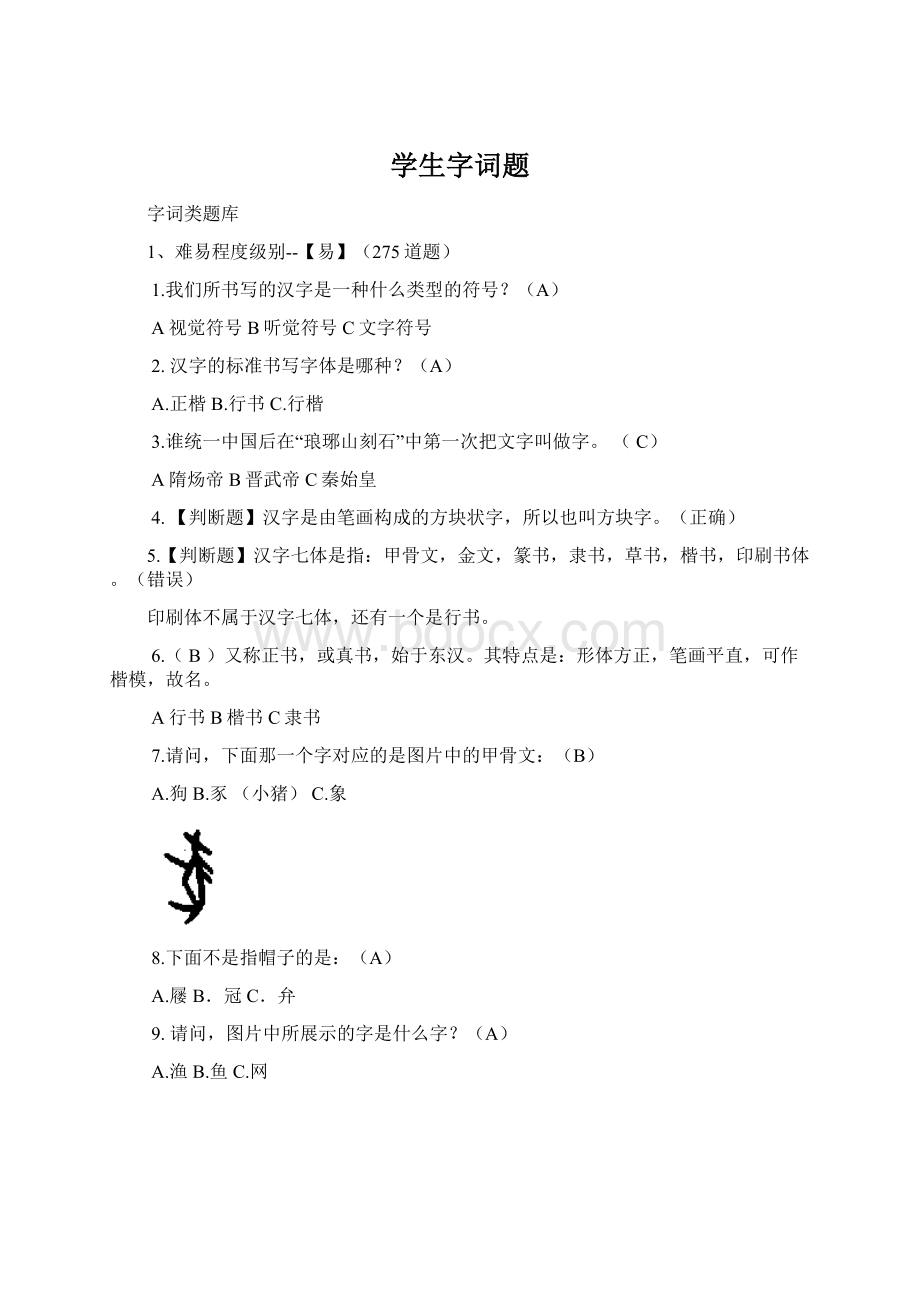 学生字词题Word格式.docx