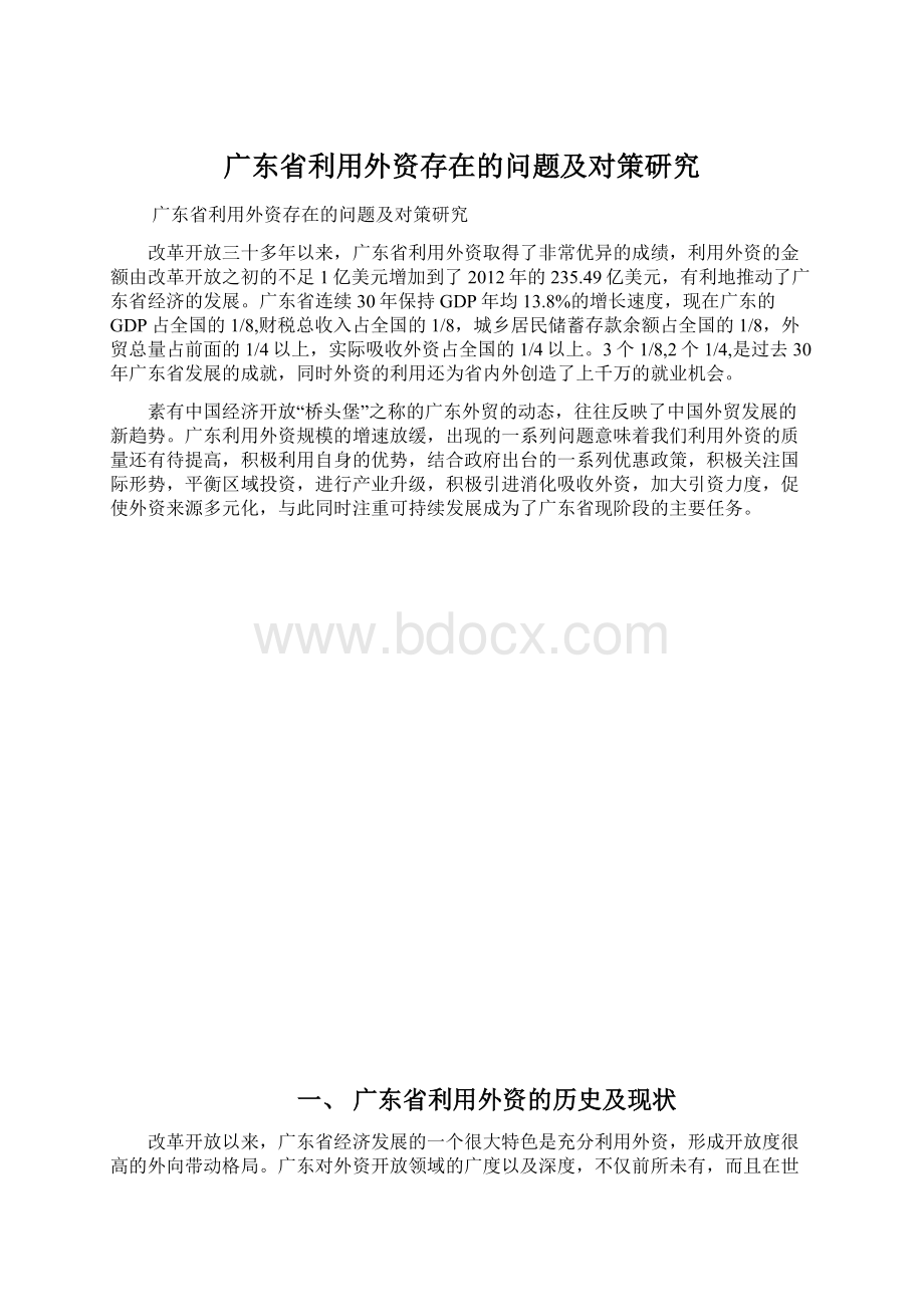 广东省利用外资存在的问题及对策研究.docx_第1页