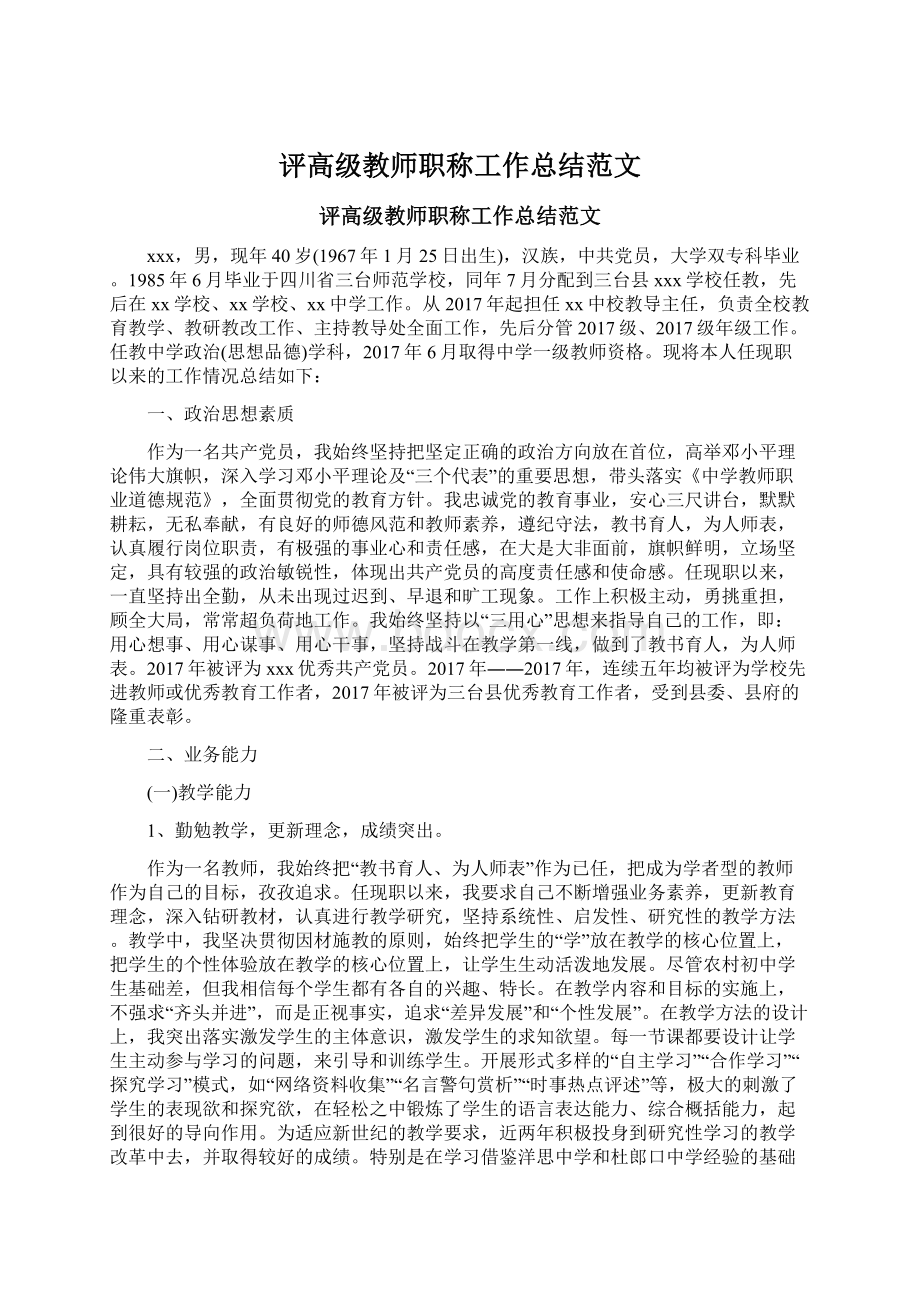 评高级教师职称工作总结范文Word格式.docx_第1页