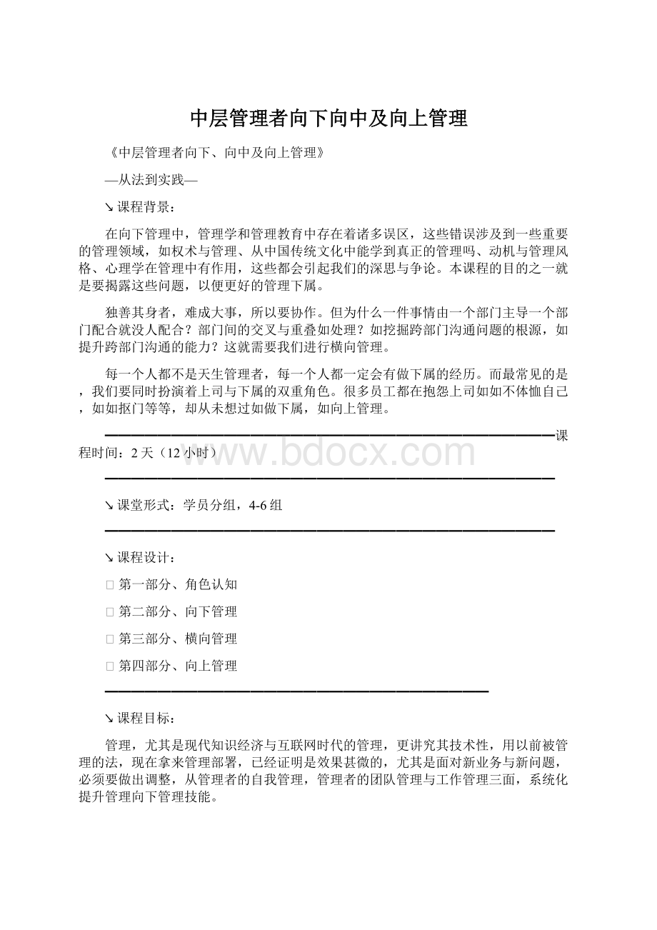 中层管理者向下向中及向上管理Word文档下载推荐.docx