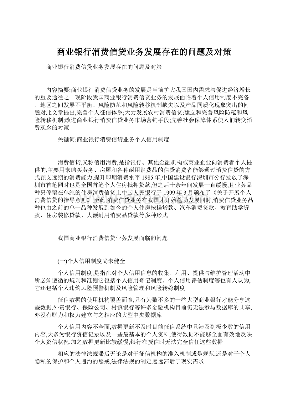 商业银行消费信贷业务发展存在的问题及对策文档格式.docx