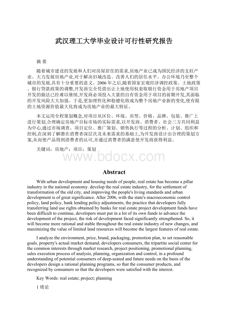 武汉理工大学毕业设计可行性研究报告.docx