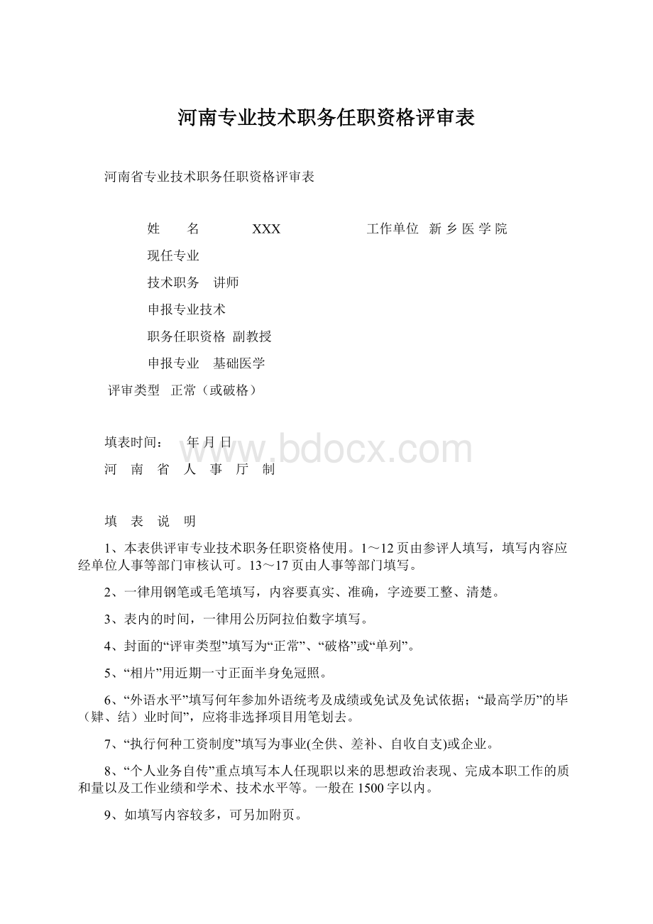 河南专业技术职务任职资格评审表.docx_第1页