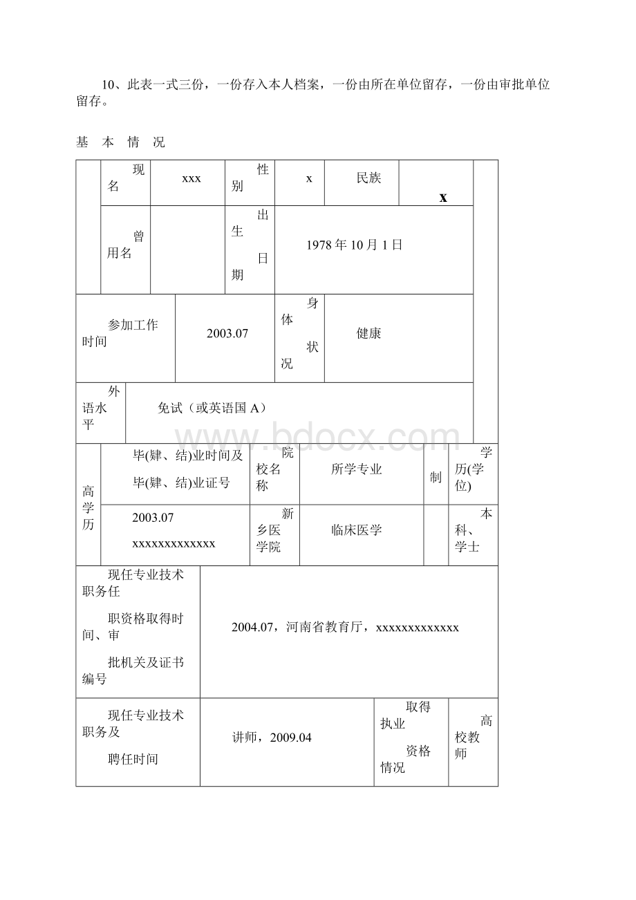 河南专业技术职务任职资格评审表Word下载.docx_第2页