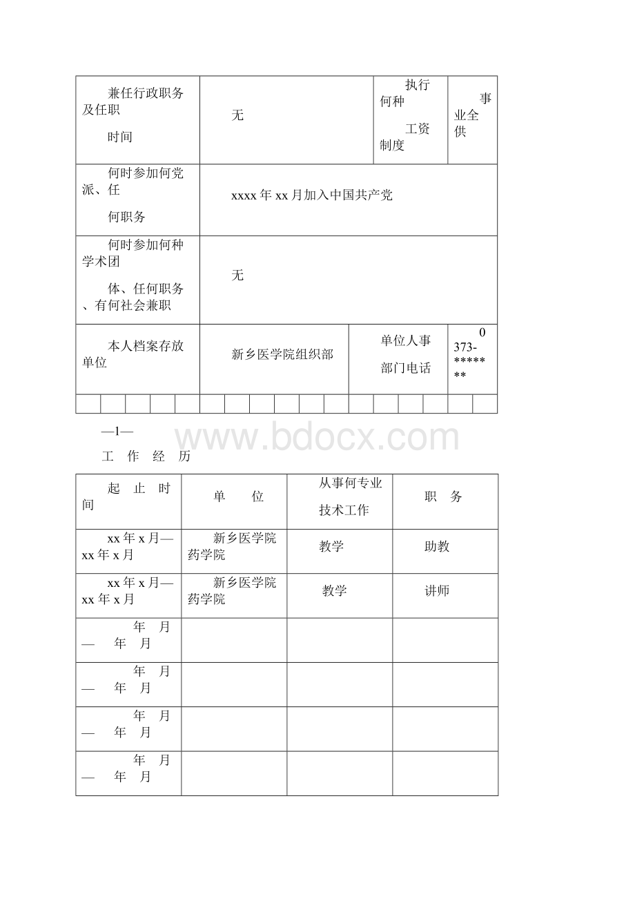 河南专业技术职务任职资格评审表Word下载.docx_第3页