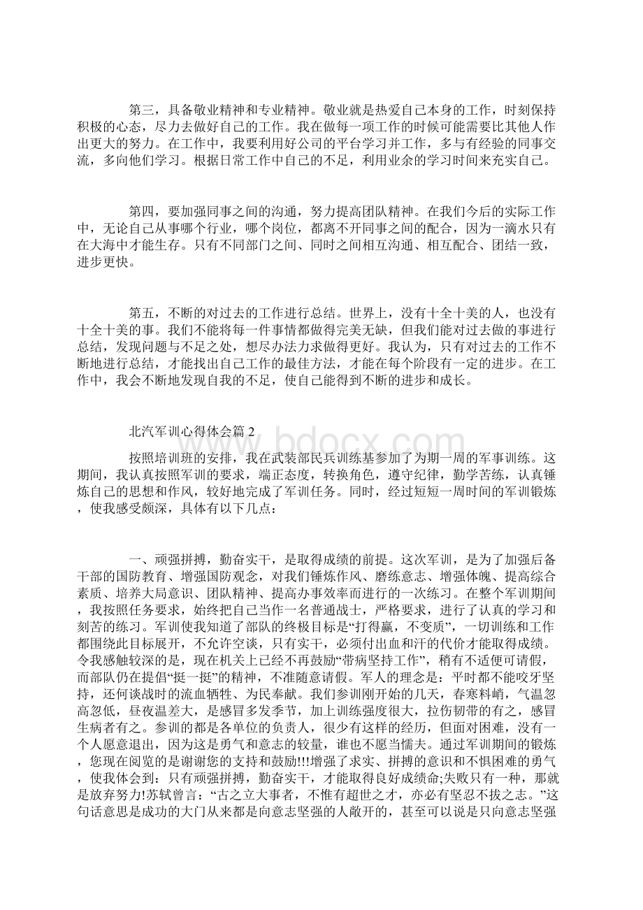 北汽军训心得体会Word文件下载.docx_第2页