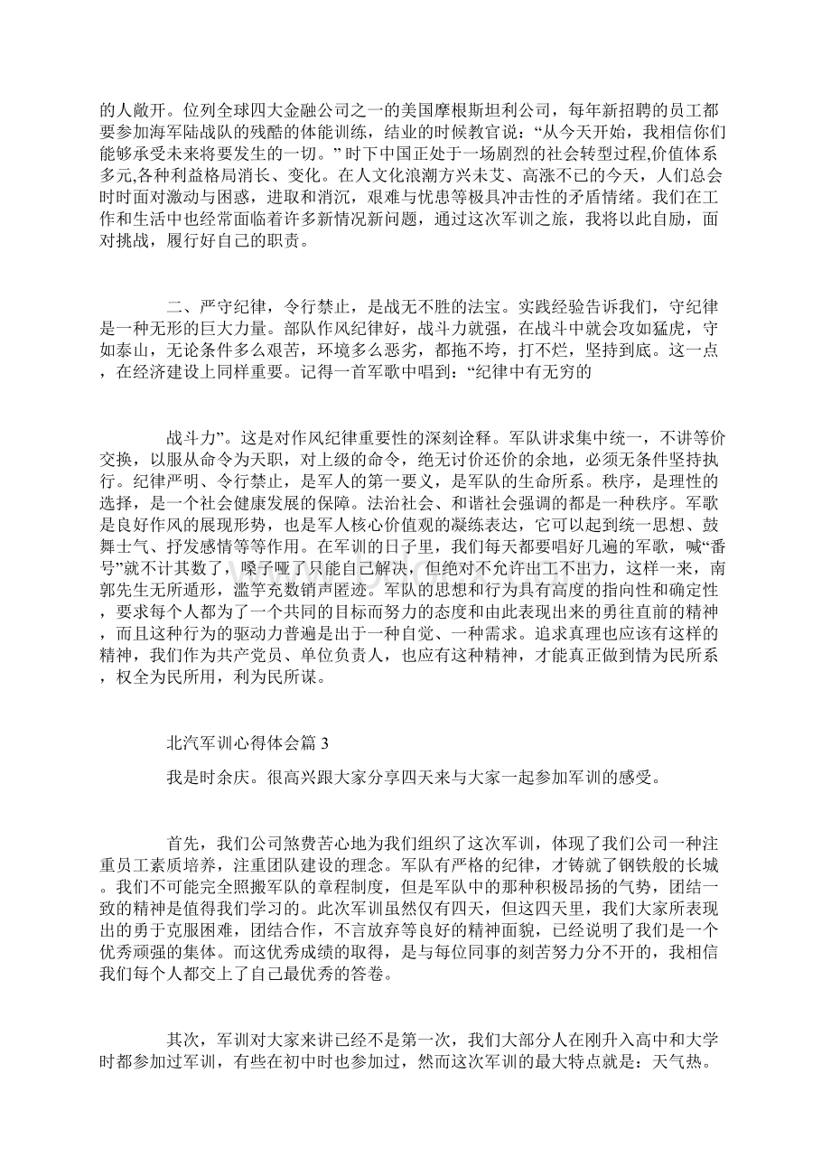 北汽军训心得体会Word文件下载.docx_第3页