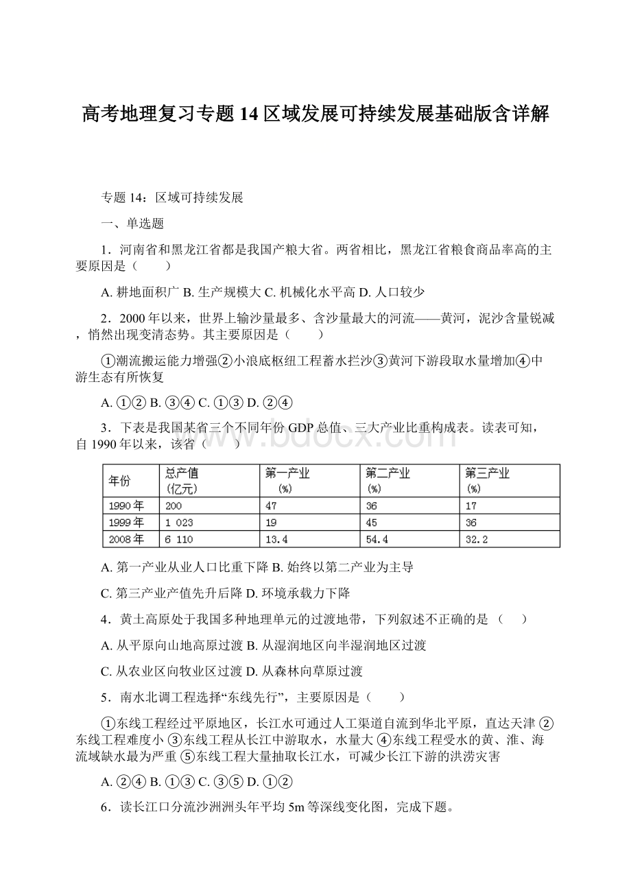 高考地理复习专题14区域发展可持续发展基础版含详解.docx_第1页