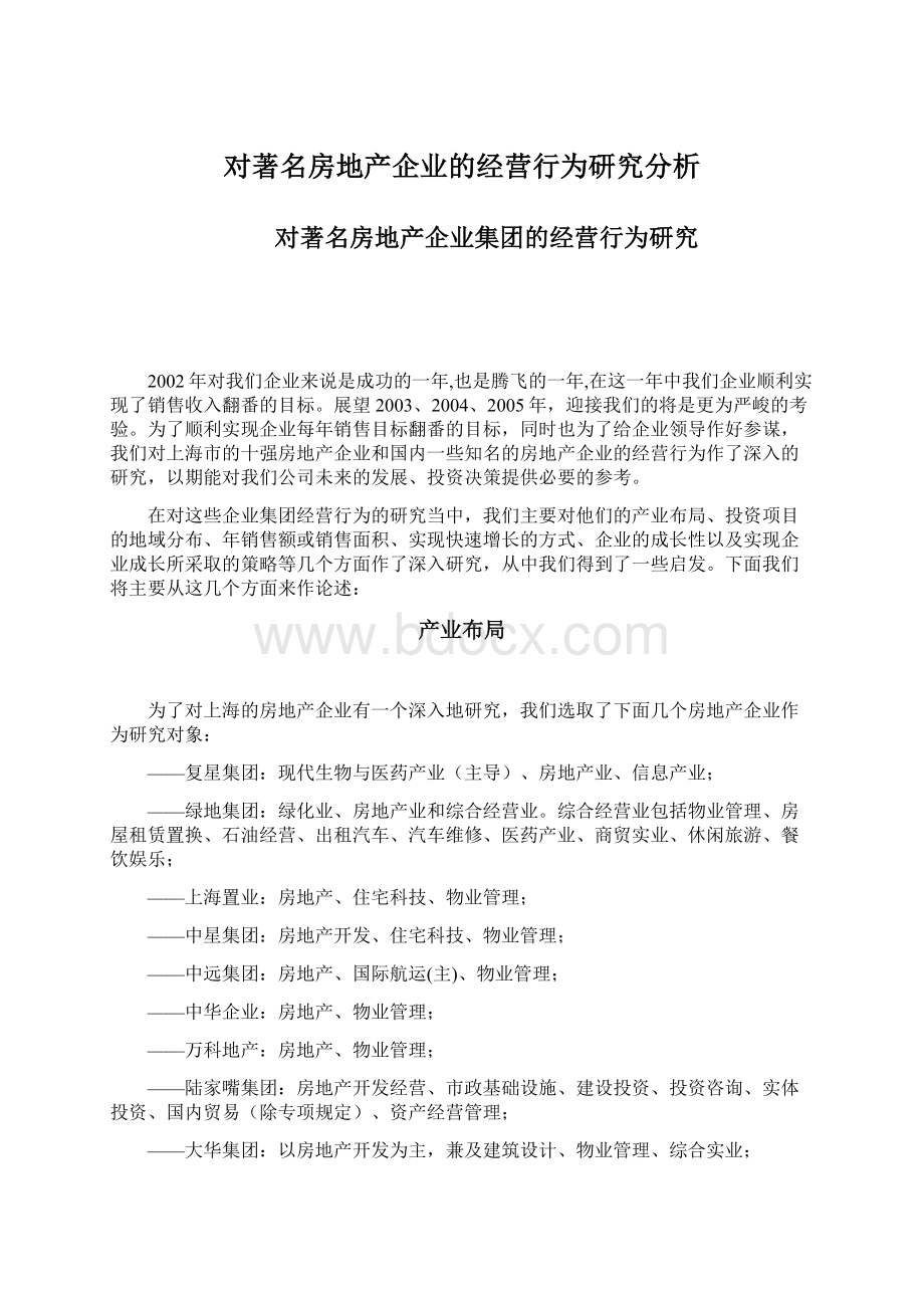 对著名房地产企业的经营行为研究分析Word格式文档下载.docx_第1页