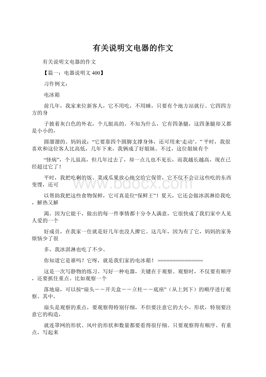 有关说明文电器的作文Word格式文档下载.docx_第1页