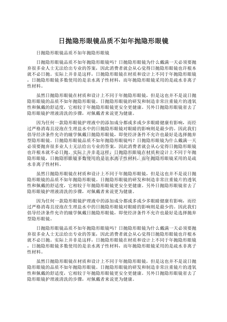 日抛隐形眼镜品质不如年抛隐形眼镜.docx_第1页