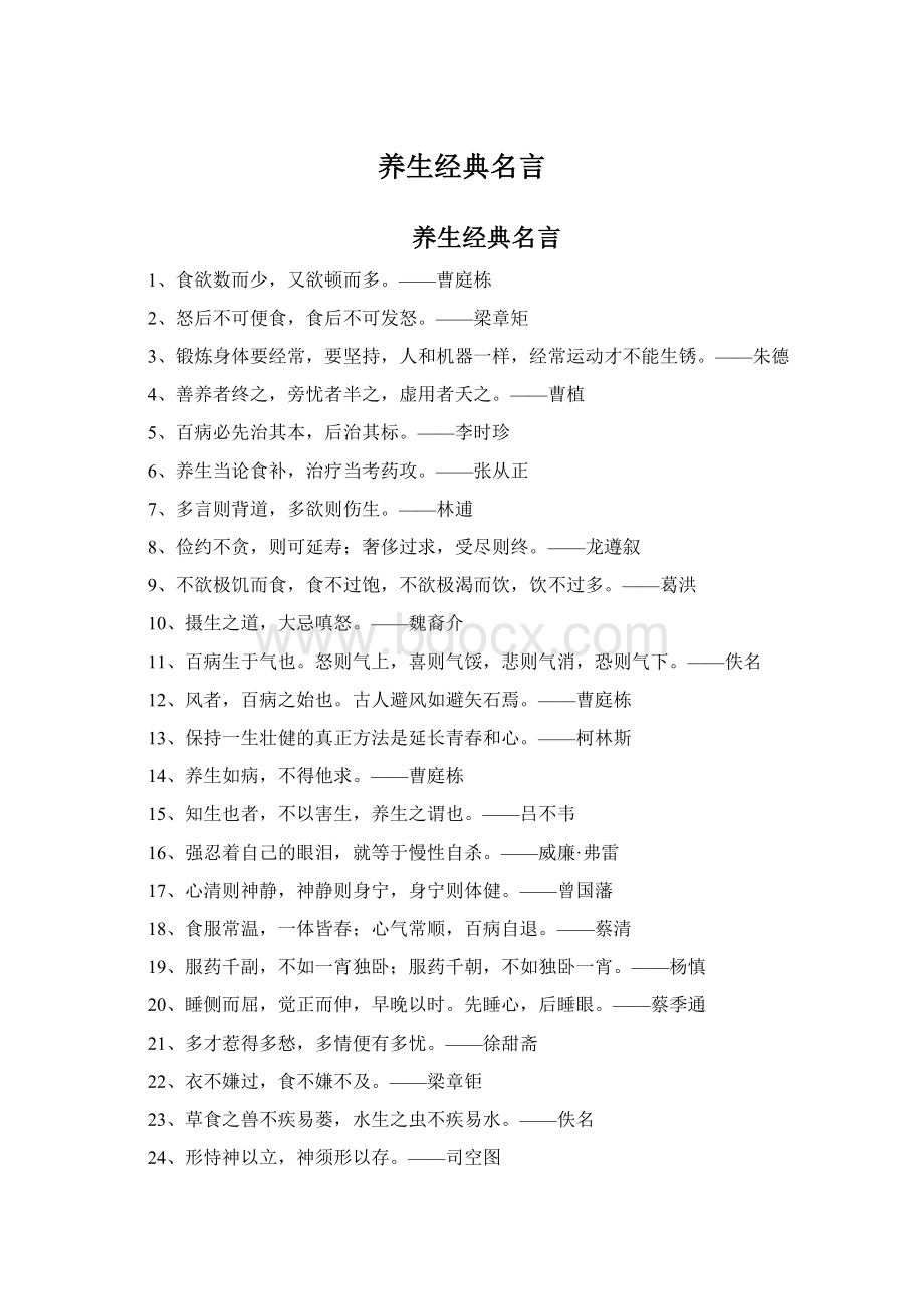 养生经典名言Word下载.docx