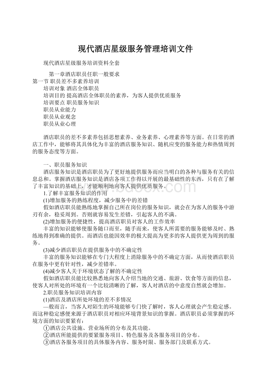 现代酒店星级服务管理培训文件Word文档下载推荐.docx