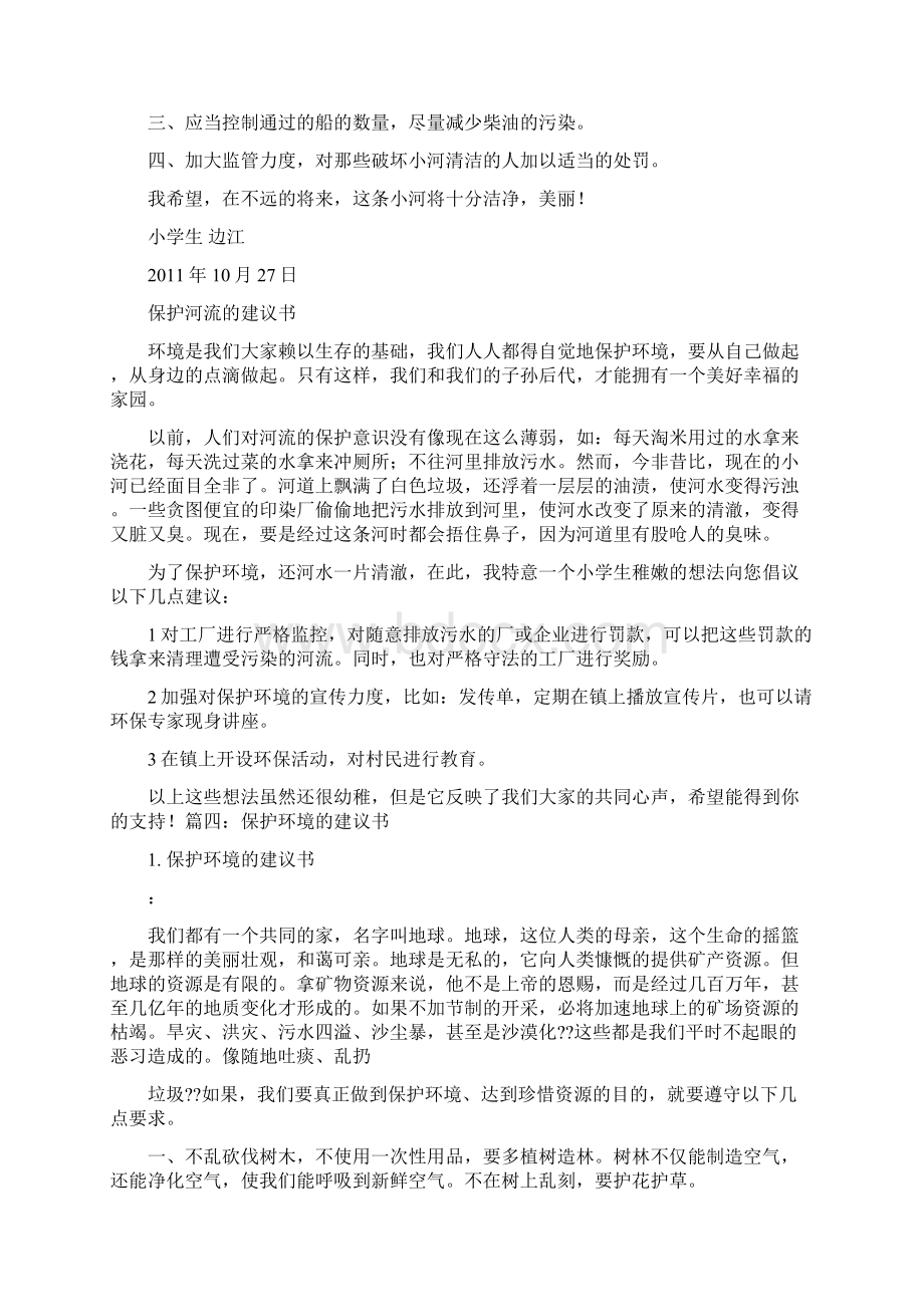 保护河流的建议书Word文档格式.docx_第3页