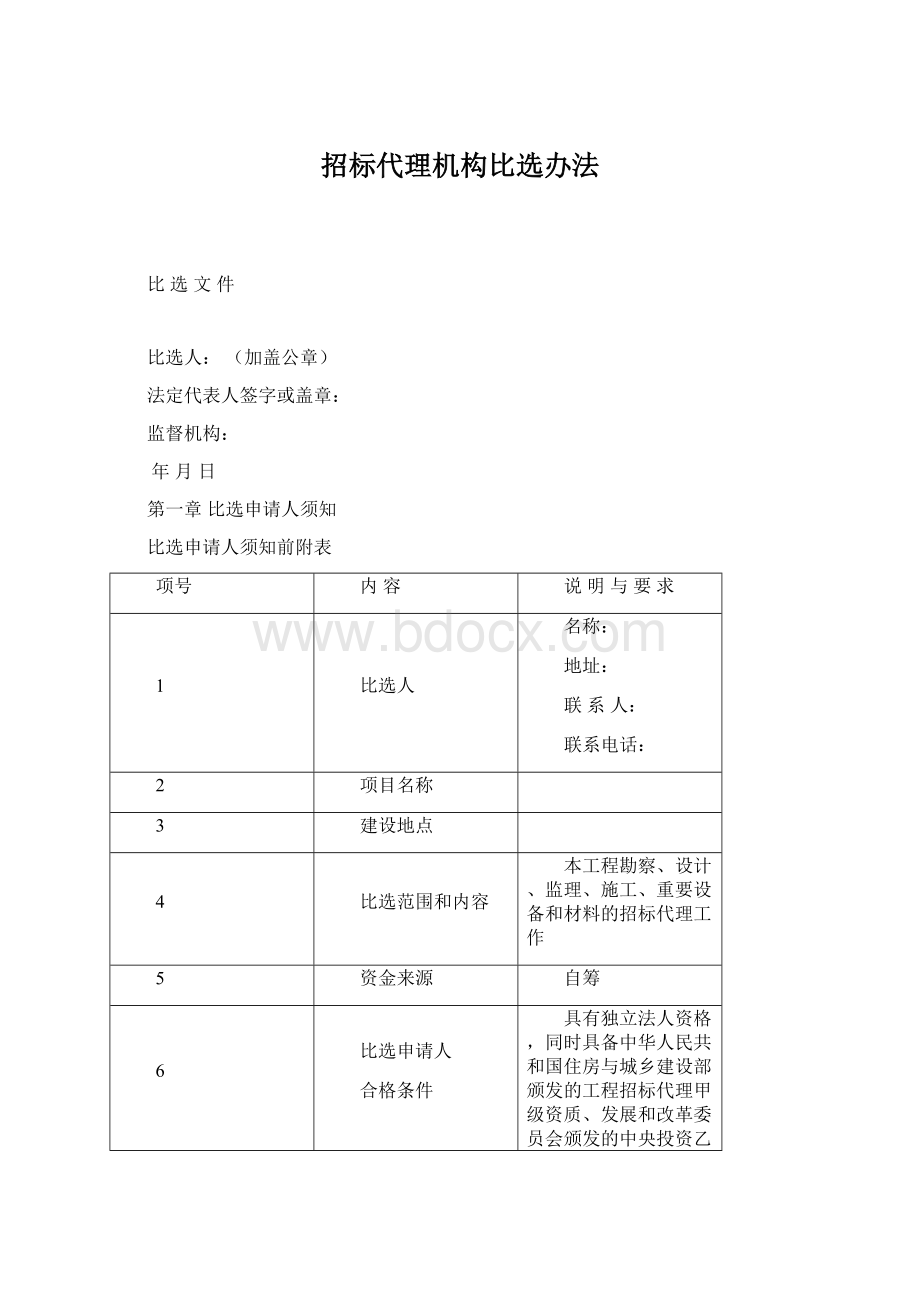 招标代理机构比选办法Word文档下载推荐.docx