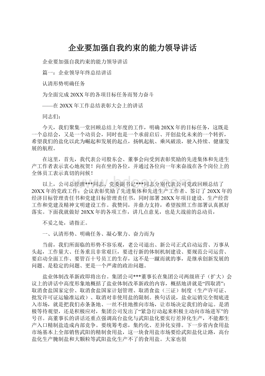 企业要加强自我约束的能力领导讲话.docx_第1页