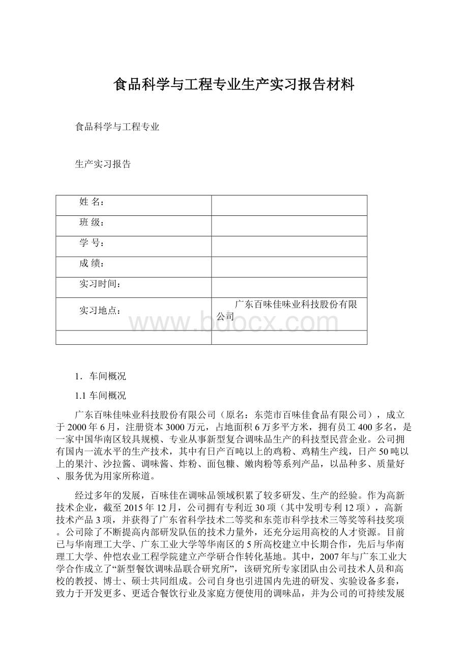 食品科学与工程专业生产实习报告材料Word文件下载.docx