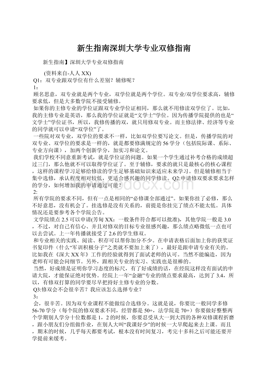 新生指南深圳大学专业双修指南Word文件下载.docx