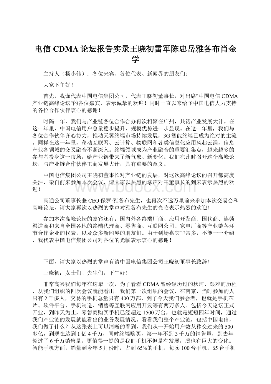 电信CDMA论坛报告实录王晓初雷军陈忠岳雅各布肖金学Word下载.docx