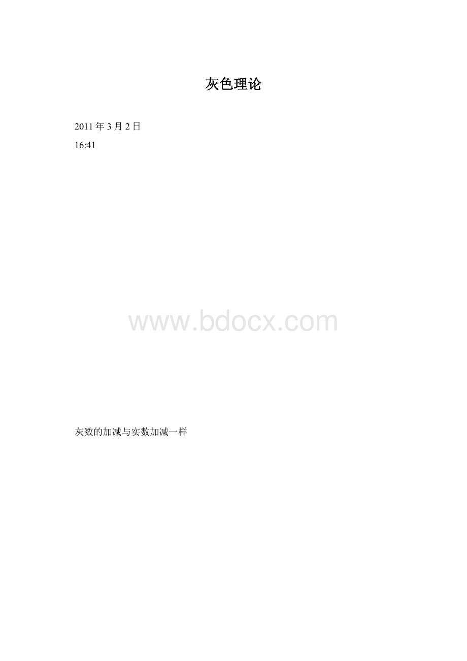 灰色理论Word文档格式.docx_第1页