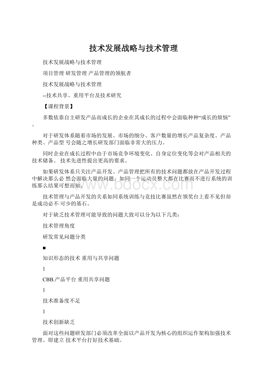 技术发展战略与技术管理Word下载.docx