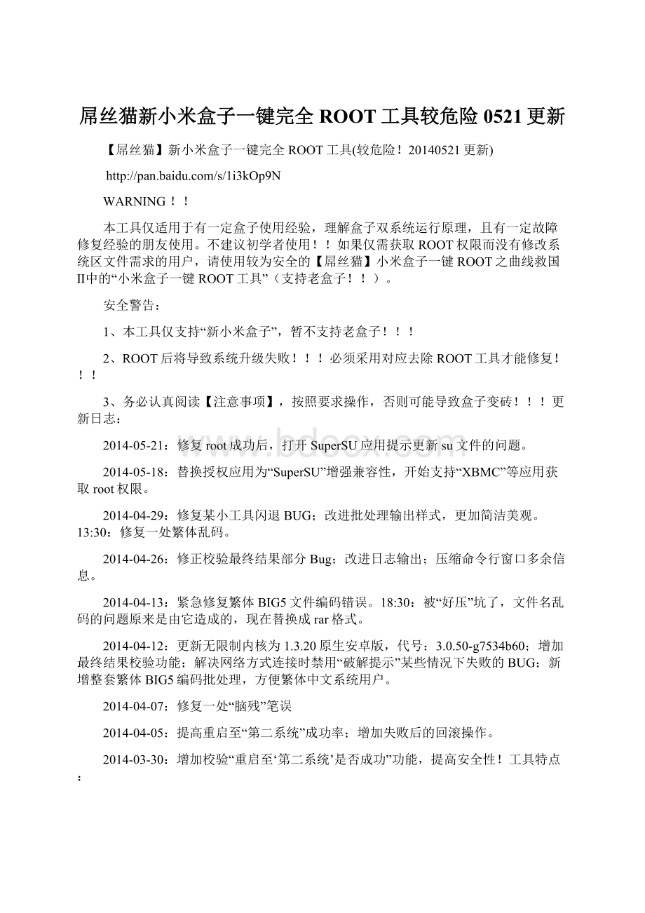 屌丝猫新小米盒子一键完全ROOT工具较危险0521更新Word文档下载推荐.docx_第1页