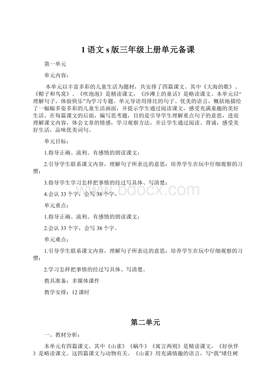 1语文s版三年级上册单元备课Word文档格式.docx