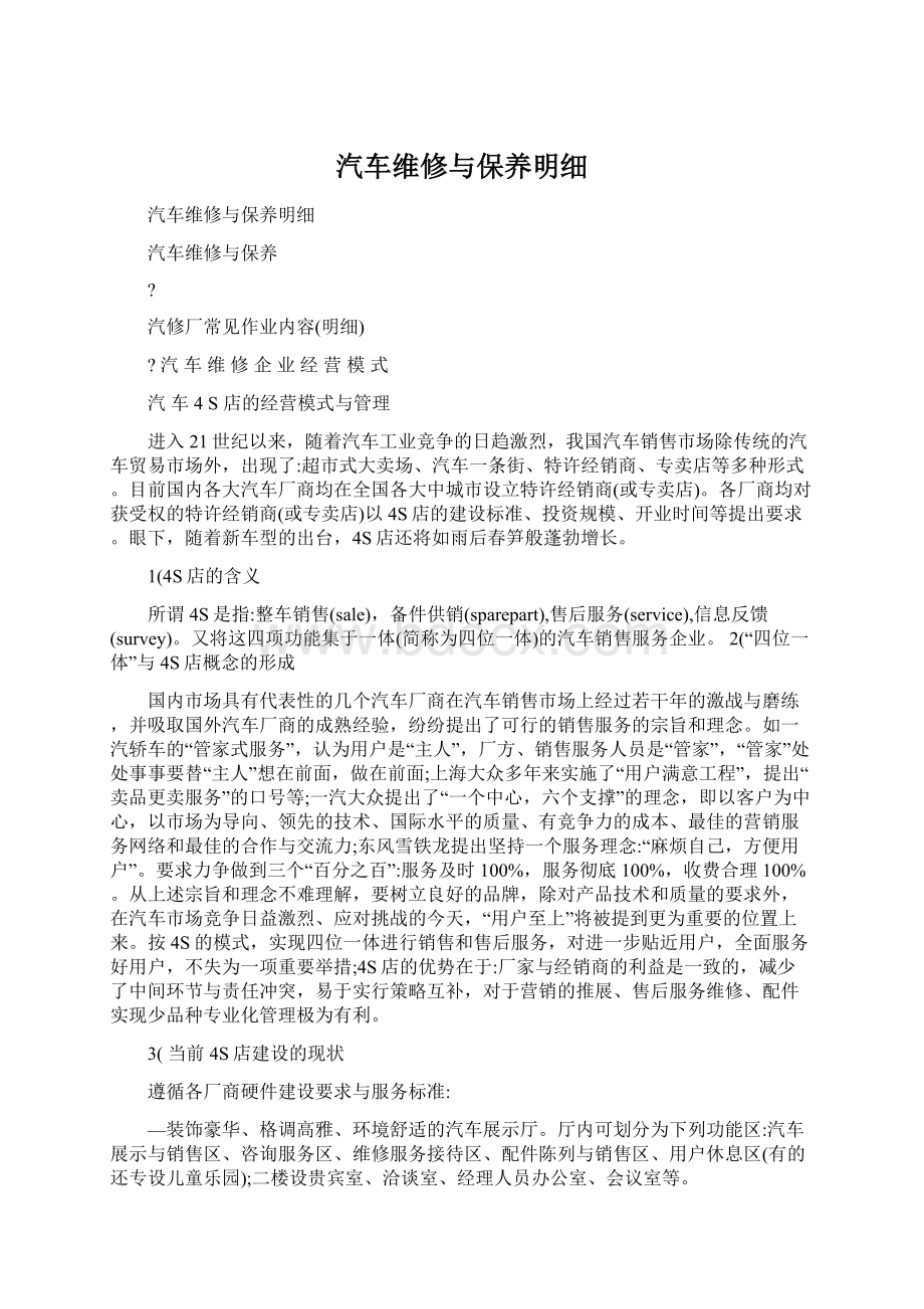 汽车维修与保养明细Word文件下载.docx