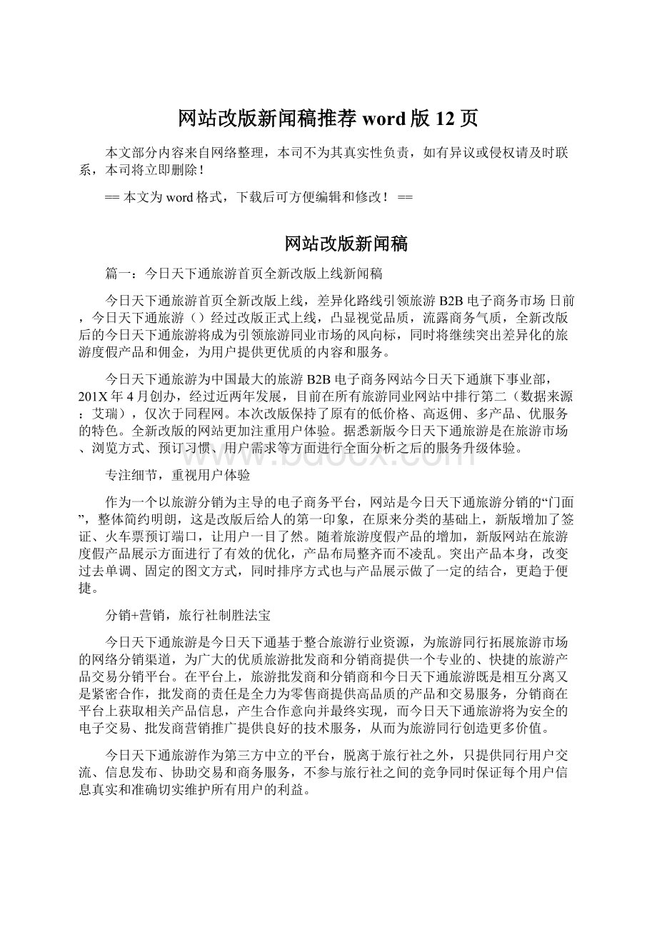 网站改版新闻稿推荐word版 12页Word格式文档下载.docx_第1页