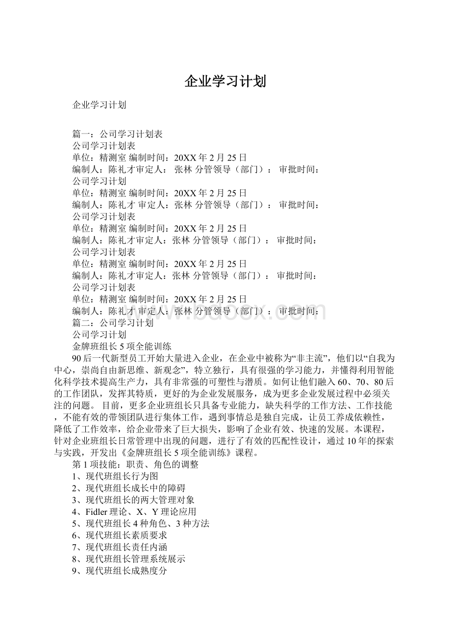 企业学习计划.docx